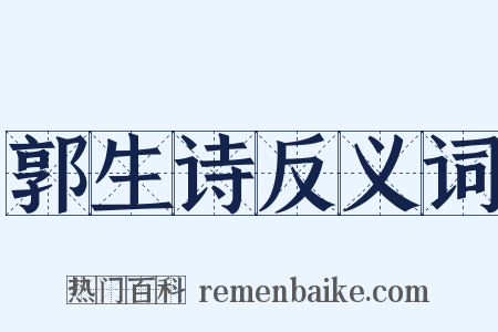 郭生诗反义词是什么意思的图片